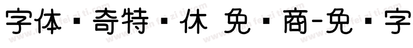 字体传奇特战休 免费商字体转换